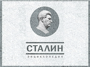 Сталин в делах и отзывах